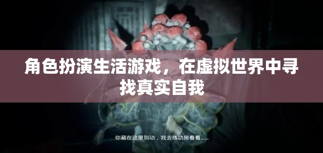 虛擬人生，在角色扮演中尋找真實(shí)自我