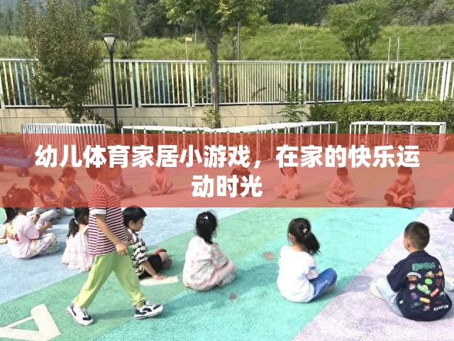 幼兒體育家居小游戲，打造快樂運(yùn)動時(shí)光