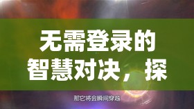 無界策略，探索星際迷航的智慧對決