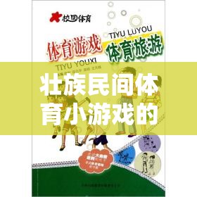 壯族民間體育小游戲的魅力探索，一堂生動(dòng)的文化傳承教案