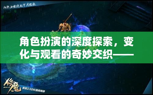 角色扮演的深度探索，游戲時(shí)空之鏡中的變化與觀看的奇妙交織