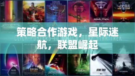 星際迷航，聯(lián)盟崛起——策略合作游戲的宇宙冒險(xiǎn)