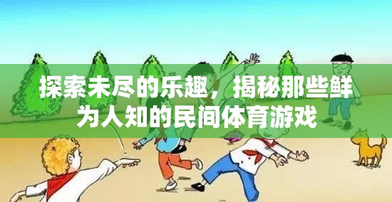 揭秘鮮為人知的民間體育游戲，探索未盡的樂趣