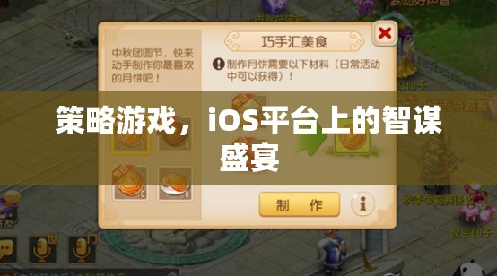 iOS平臺上的智謀盛宴，策略游戲新體驗