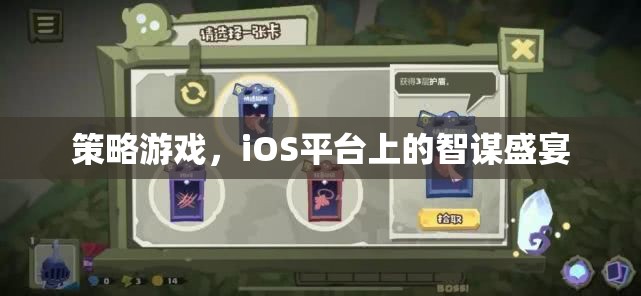 iOS平臺(tái)上的智謀盛宴，策略游戲新體驗(yàn)