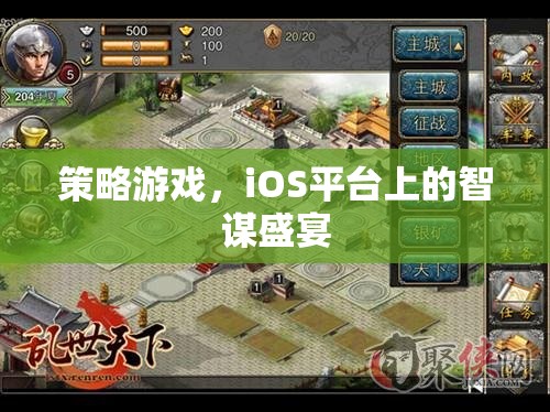 iOS平臺上的智謀盛宴，策略游戲新體驗