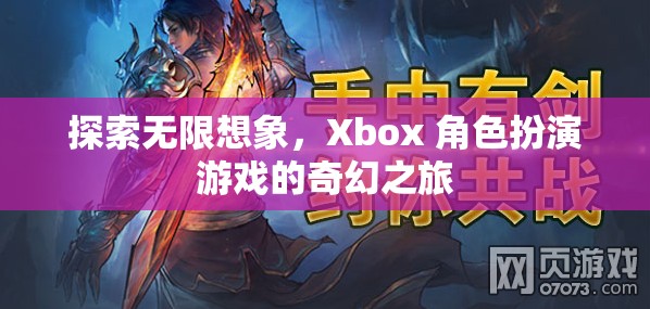 探索無限想象，Xbox 角色扮演游戲的奇幻之旅