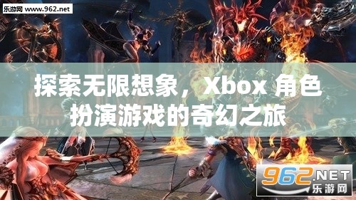 探索無限想象，Xbox 角色扮演游戲的奇幻之旅