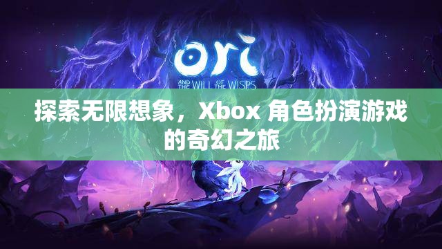 探索無限想象，Xbox 角色扮演游戲的奇幻之旅