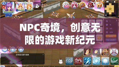 NPC奇境，開(kāi)啟創(chuàng)意無(wú)限的游戲新紀(jì)元