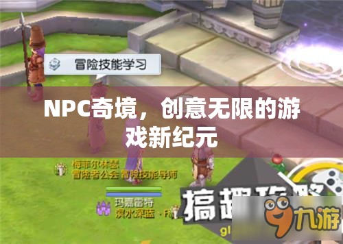 NPC奇境，開(kāi)啟創(chuàng)意無(wú)限的游戲新紀(jì)元