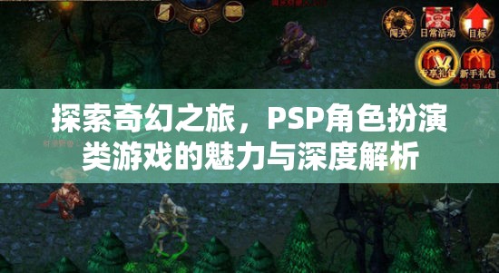 PSP角色扮演類游戲，探索奇幻之旅的魅力與深度解析