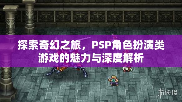 PSP角色扮演類游戲，探索奇幻之旅的魅力與深度解析