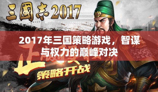 2017年三國策略游戲，智謀與權(quán)力的巔峰對(duì)決