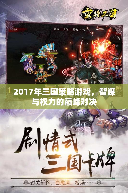 2017年三國策略游戲，智謀與權(quán)力的巔峰對(duì)決