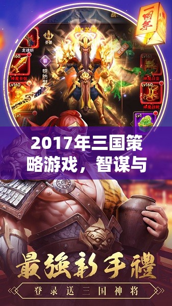 2017年三國策略游戲，智謀與權(quán)力的巔峰對(duì)決