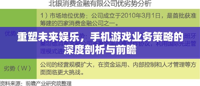 重塑未來娛樂，手機游戲業(yè)務策略的深度剖析與前瞻