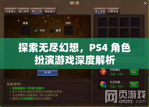 探索無盡幻想，PS4角色扮演游戲深度解析