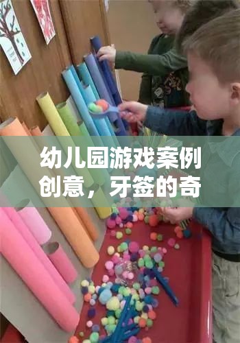 牙簽的奇妙之旅，幼兒園游戲案例創(chuàng)意