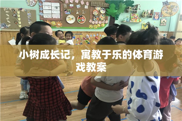 小樹成長記，寓教于樂的體育游戲教案