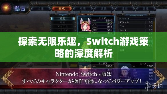 Switch游戲策略的深度解析，解鎖無限樂趣的秘訣