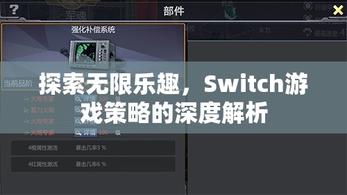 Switch游戲策略的深度解析，解鎖無限樂趣的秘訣