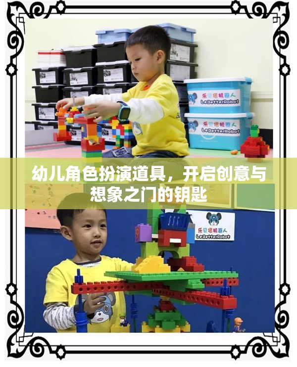 創(chuàng)意與想象之門，幼兒角色扮演道具的魔力