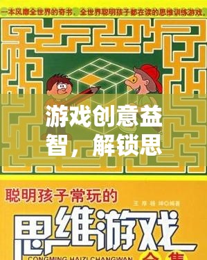 解鎖思維迷宮，一場創(chuàng)意益智游戲的奇妙之旅