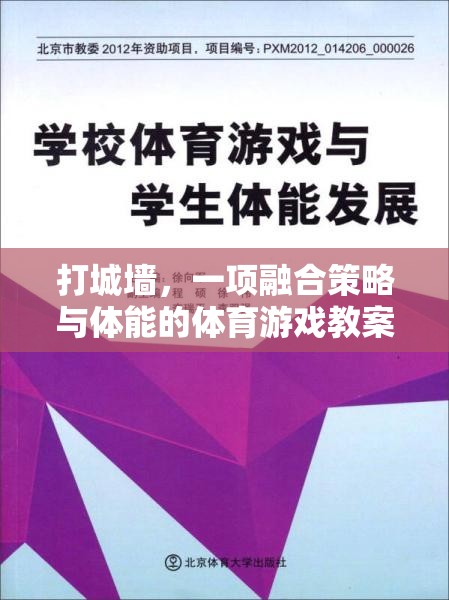 融合策略與體能的體育游戲，打城墻的趣味教學(xué)