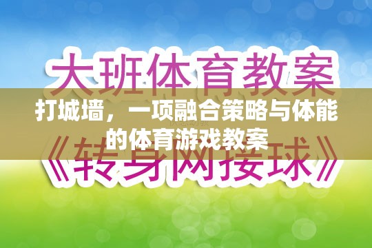 融合策略與體能的體育游戲，打城墻的趣味教學(xué)