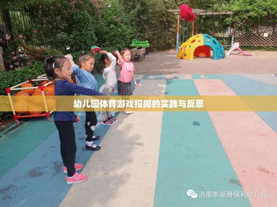 幼兒園體育游戲投擲，實(shí)踐探索與教學(xué)反思