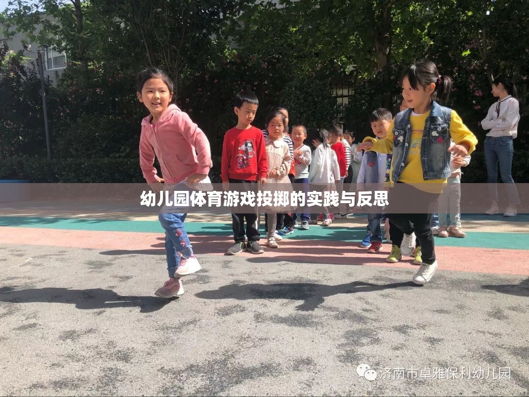 幼兒園體育游戲投擲，實(shí)踐探索與教學(xué)反思