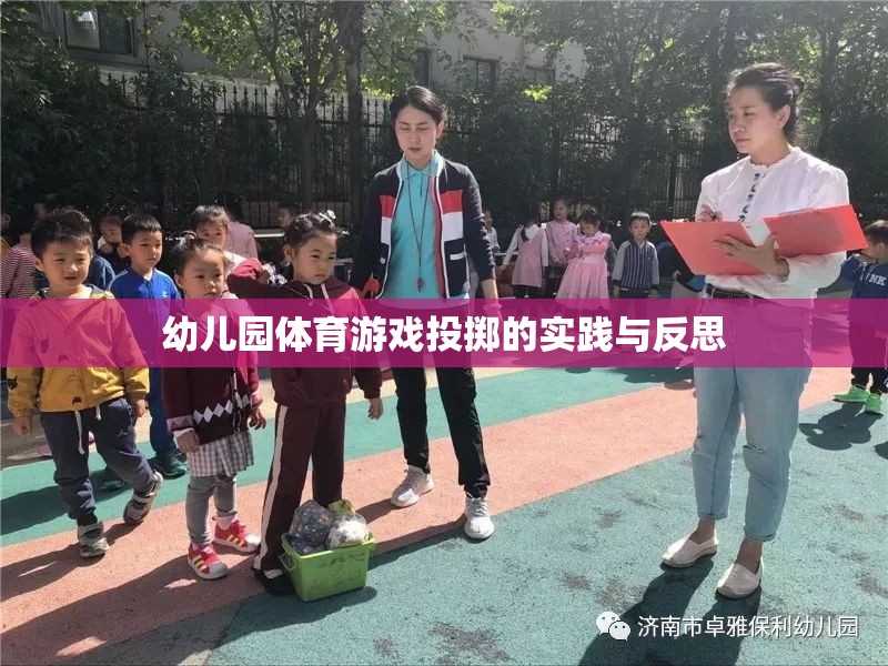 幼兒園體育游戲投擲，實(shí)踐探索與教學(xué)反思