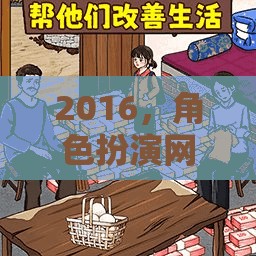 2016，角色扮演網(wǎng)游的輝煌篇章