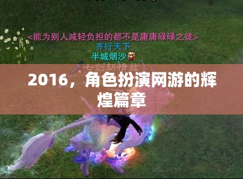 2016，角色扮演網(wǎng)游的輝煌篇章