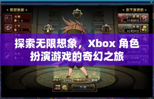 探索無限想象，Xbox 角色扮演游戲的奇幻之旅