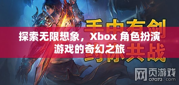 探索無限想象，Xbox 角色扮演游戲的奇幻之旅