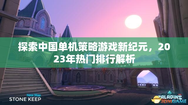 2023年熱門中國單機(jī)策略游戲排行解析