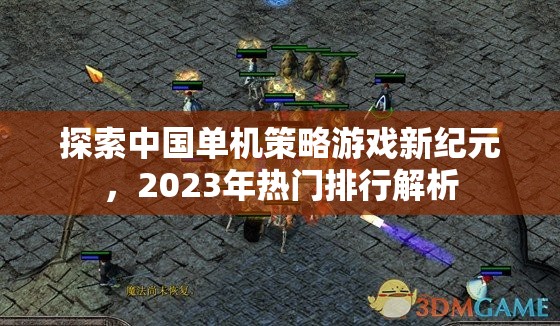 2023年熱門中國單機(jī)策略游戲排行解析