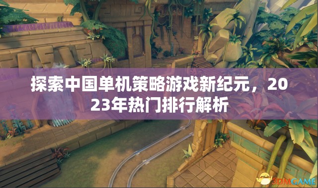 2023年熱門中國單機(jī)策略游戲排行解析