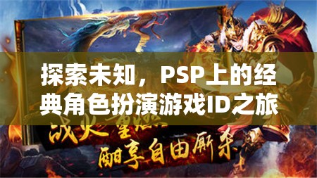 PSP經(jīng)典角色扮演游戲，ID之旅探索未知