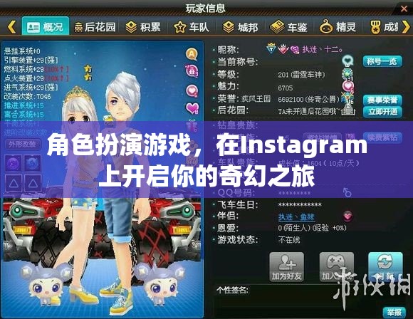 Instagram上的奇幻之旅，角色扮演游戲開啟你的冒險