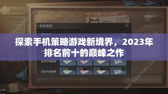 2023年手機(jī)策略游戲巔峰之作，探索新境界