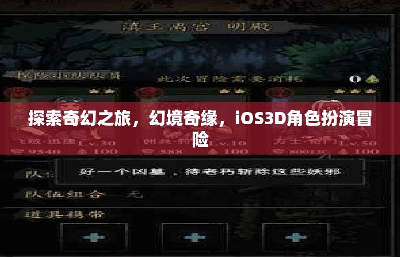 幻境奇緣，iOS3D角色扮演冒險之旅