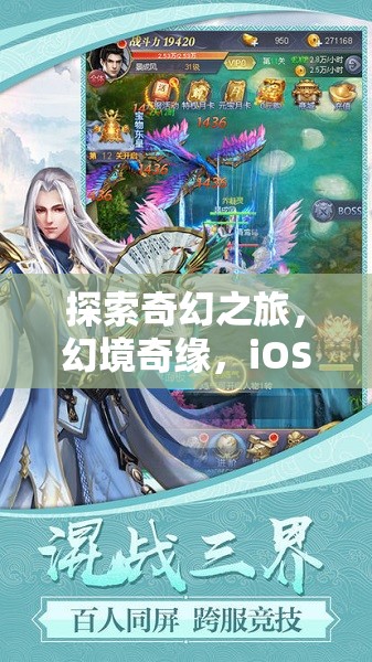 幻境奇緣，iOS3D角色扮演冒險之旅