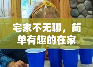 宅家不無聊，簡(jiǎn)單有趣的在家體育訓(xùn)練小游戲