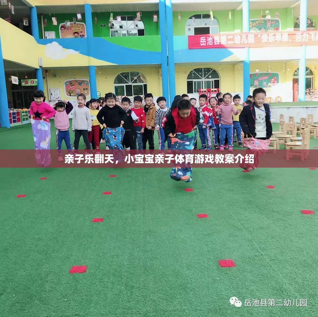 親子樂翻天，小寶寶親子體育游戲教案全解析