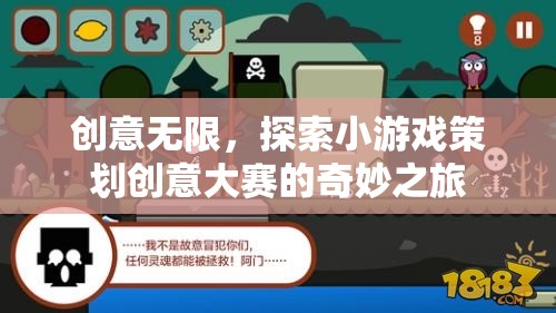 創(chuàng)意無限，探索小游戲策劃創(chuàng)意大賽的奇妙之旅