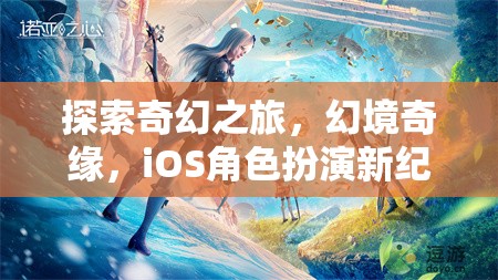 探索奇幻之旅，幻境奇緣——iOS角色扮演新紀(jì)元