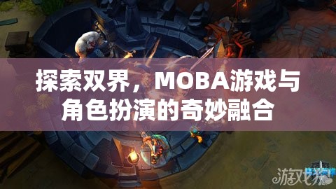 雙界探索，MOBA與角色扮演的奇妙融合